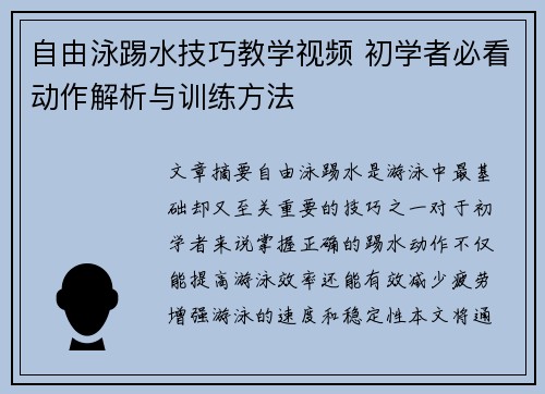 自由泳踢水技巧教学视频 初学者必看动作解析与训练方法