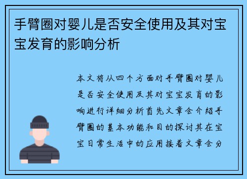 手臂圈对婴儿是否安全使用及其对宝宝发育的影响分析