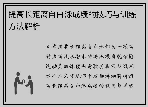 提高长距离自由泳成绩的技巧与训练方法解析