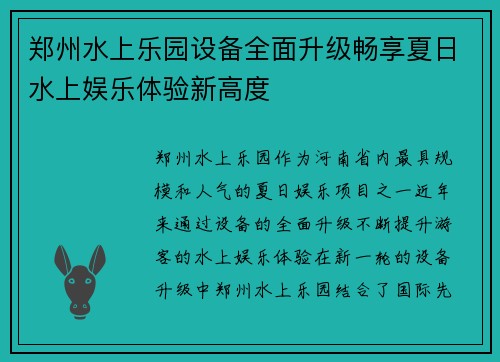 郑州水上乐园设备全面升级畅享夏日水上娱乐体验新高度